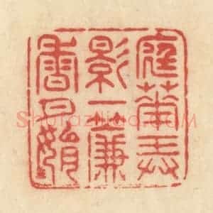 清代 范文成篆 印谱《庭花弄影 一帘香月娟娟》篆刻印章作品图片欣赏