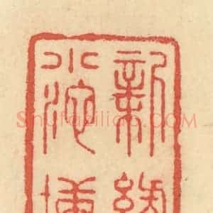 清代 范文成篆 印谱《新绿小池塘》篆刻印章作品图片欣赏