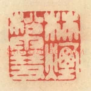 清代 范文成篆 印谱《林烟松雪》篆刻印章作品图片欣赏