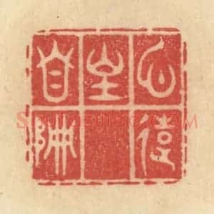 清代 范文成篆 印谱《心远地自偏》篆刻印章作品图片欣赏