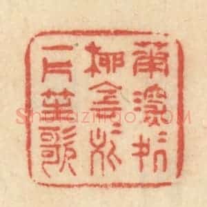 清代 范文成篆 印谱《花深深处柳阴阴处一片笙歌》篆刻印章作品图片欣赏