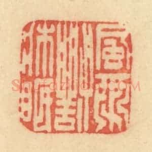清代 范文成篆 印谱《风雨对床眠》篆刻印章作品图片欣赏