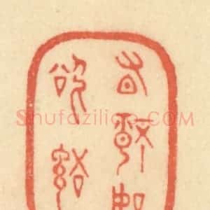 清代 范文成篆 印谱《有情如欲语》篆刻印章作品图片欣赏