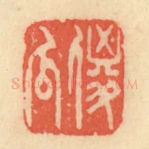 清代 范文成篆 印谱《傻瓜》篆刻印章作品图片欣赏