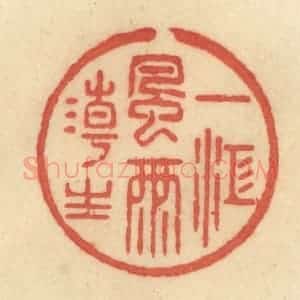 清代 范文成篆 印谱《一江风雨潮生》篆刻印章作品图片欣赏