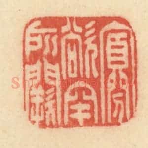 清代 范文成篆 印谱《寡欲罕所阙》篆刻印章作品图片欣赏