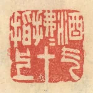 清代 范文成篆 印谱《酒气拂拂十指上》篆刻印章作品图片欣赏