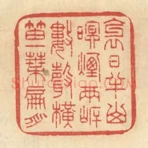 清代 范文成篆 印谱《斜日半山 暝烟两岸 数声横笛 一叶扁舟》篆刻印章作品图片欣赏