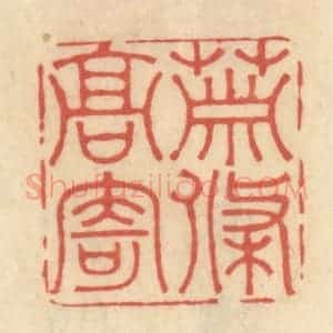 清代 范文成篆 印谱《萧条高寄》篆刻印章作品图片欣赏