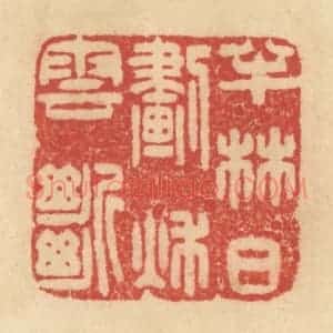 清代 范文成篆 印谱《半林日划秋云断》篆刻印章作品图片欣赏