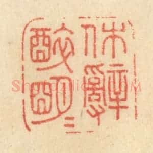 清代 范文成篆 印谱《休辞醉明月》篆刻印章作品图片欣赏
