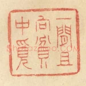 清代 范文成篆 印谱《一闲且向贫中觅》篆刻印章作品图片欣赏