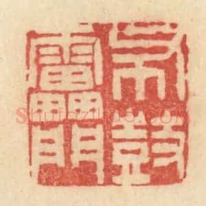 清代 范文成篆 印谱《布鼓雷门》篆刻印章作品图片欣赏
