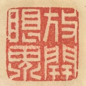 清代 范文成篆 印谱《放开眼界》篆刻印章作品图片欣赏