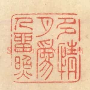 清代 范文成篆 印谱《多情月为人留照》篆刻印章作品图片欣赏
