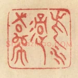 清代 范文成篆 印谱《此水过吾师》篆刻印章作品图片欣赏
