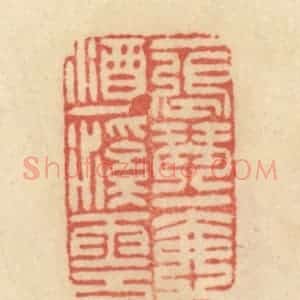 清代 范文成篆 印谱《一张琴 一壶酒 一溪云》篆刻印章作品图片欣赏