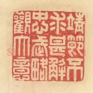 清代 范文成篆 印谱《靖节不求甚解 忠武略观大意》篆刻印章作品图片欣赏