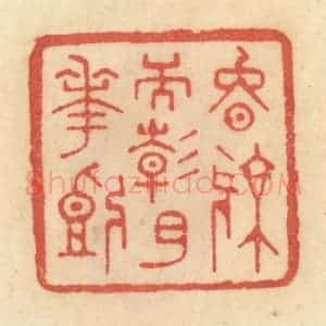 清代 范文成篆 印谱《晚凉天静月花开》篆刻印章作品图片欣赏