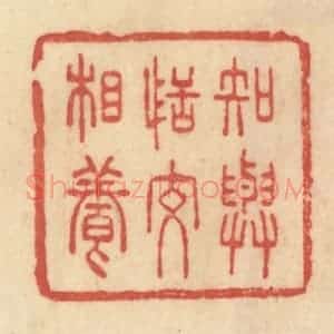 清代 范文成篆 印谱《知与恬交相养》篆刻印章作品图片欣赏