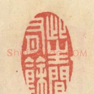 清代 范文成篆 印谱《此生闲有余》篆刻印章作品图片欣赏