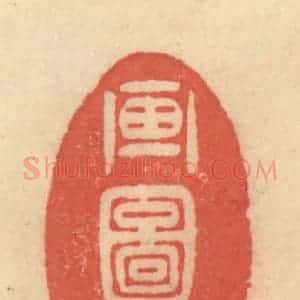 清代 范文成篆 印谱《画图中》篆刻印章作品图片欣赏