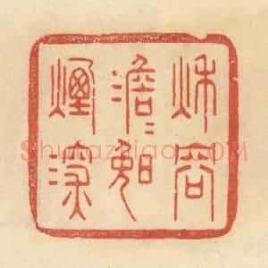 清代 范文成篆 印谱《秋容澹澹晚烟深》篆刻印章作品图片欣赏
