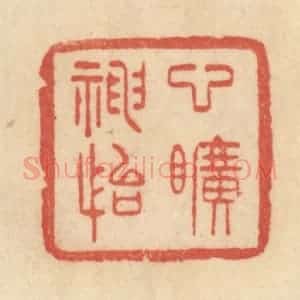 清代 范文成篆 印谱《心旷神怡》篆刻印章作品图片欣赏