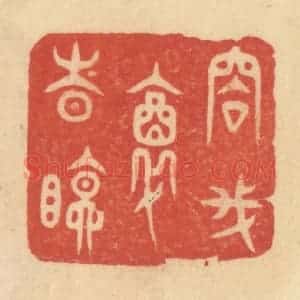 清代 范文成篆 印谱《容我醉时眠》篆刻印章作品图片欣赏