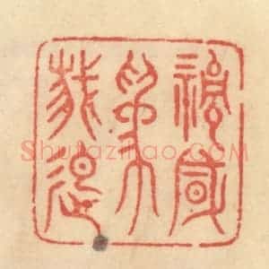清代 范文成篆 印谱《清风为我起》篆刻印章作品图片欣赏