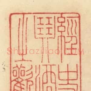 清代 范文成篆 印谱《经史琴酒之欢》篆刻印章作品图片欣赏