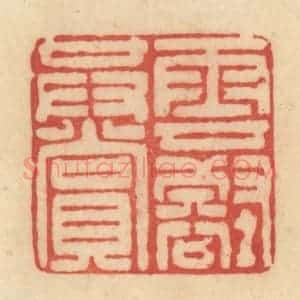 清代 范文成篆 印谱《云壑共赏》篆刻印章作品图片欣赏