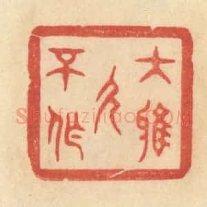 清代 范文成篆 印谱《大雅久不作》篆刻印章作品图片欣赏