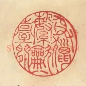 清代 范文成篆 印谱《射猎繁吹壹台间》篆刻印章作品图片欣赏