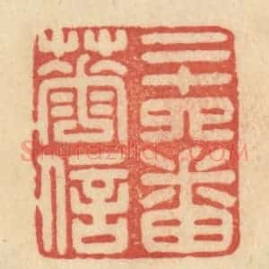 清代 范文成篆 印谱《二十四番花信》篆刻印章作品图片欣赏