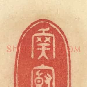 清代 范文成篆 印谱《吾庐小》篆刻印章作品图片欣赏