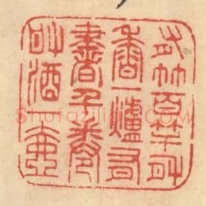 清代 范文成篆 印谱《有竹百竿 有香一炉 有书千卷...》篆刻印章作品图片欣赏