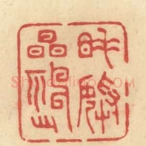 清代 范文成篆 印谱《睡美精神足》篆刻印章作品图片欣赏