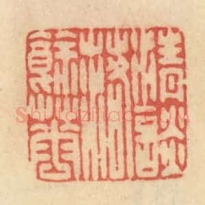 清代 范文成篆 印谱《清谈落余花》篆刻印章作品图片欣赏