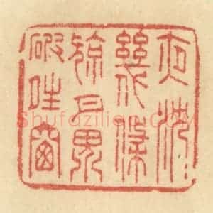 清代 范文成篆 印谱《夜沉沉 几条凉月 界破晴窗》篆刻印章作品图片欣赏