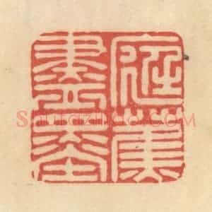 清代 范文成篆 印谱《庭蕉尽墨》篆刻印章作品图片欣赏
