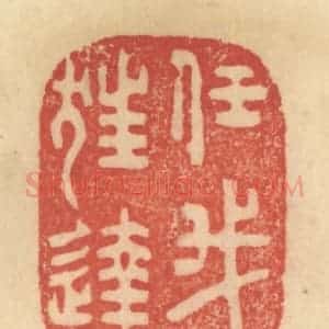 清代 范文成篆 印谱《任我狂达》篆刻印章作品图片欣赏