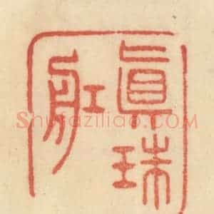 清代 范文成篆 印谱《真珠舡》篆刻印章作品图片欣赏