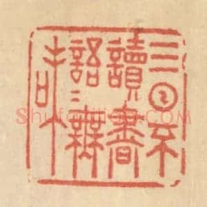 清代 范文成篆 印谱《三日不读书 语言无味》篆刻印章作品图片欣赏