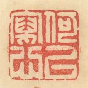 清代 范文成篆 印谱《何以写心》篆刻印章作品图片欣赏