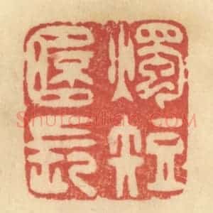 清代 范文成篆 印谱《烛短杯长》篆刻印章作品图片欣赏