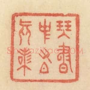 清代 范文成篆 印谱《琴书中有真味》篆刻印章作品图片欣赏