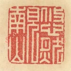 清代 范文成篆 印谱《悠然见南山》篆刻印章作品图片欣赏