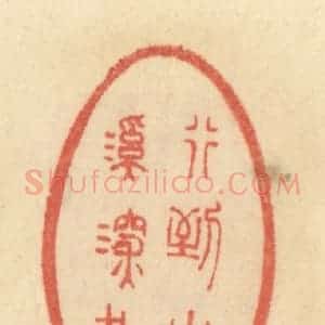清代 范文成篆 印谱《行到小溪深处》篆刻印章作品图片欣赏