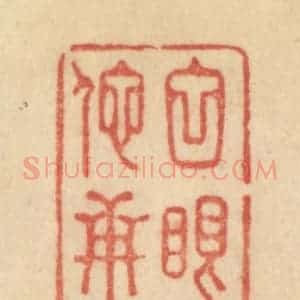 清代 范文成篆 印谱《白眼看他世上人》篆刻印章作品图片欣赏